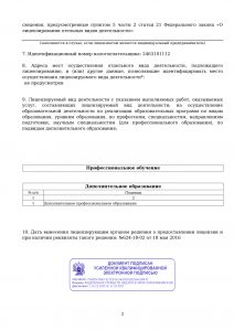 Выписка из реестра лицензий АНО ДПО «Учебный центр «Электросвязь» от 05.10.2026, страница 2